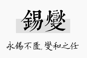 锡燮名字的寓意及含义