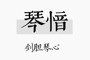 琴愔名字的寓意及含义