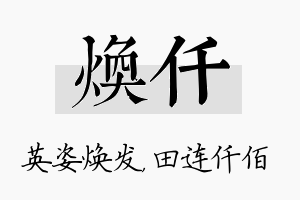 焕仟名字的寓意及含义