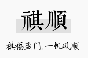 祺顺名字的寓意及含义