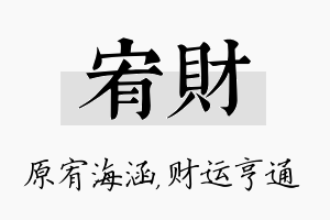 宥财名字的寓意及含义