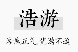 浩游名字的寓意及含义