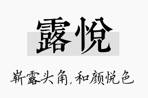 露悦名字的寓意及含义