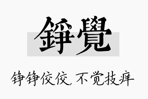 铮觉名字的寓意及含义