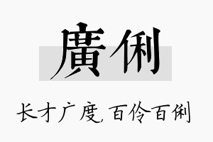 广俐名字的寓意及含义