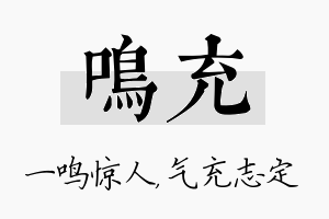 鸣充名字的寓意及含义