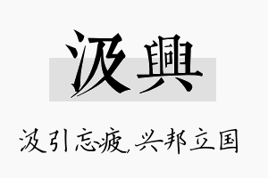 汲兴名字的寓意及含义