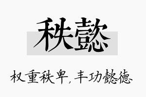 秩懿名字的寓意及含义