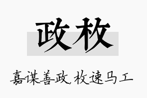 政枚名字的寓意及含义