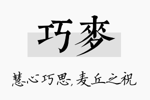 巧麦名字的寓意及含义