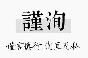 谨洵名字的寓意及含义