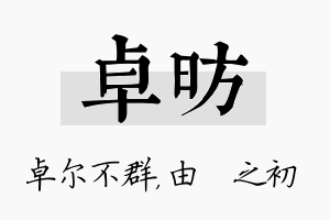 卓昉名字的寓意及含义