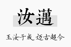 汝迈名字的寓意及含义