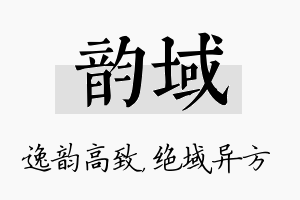 韵域名字的寓意及含义