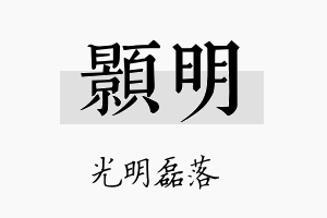 顥明名字的寓意及含义