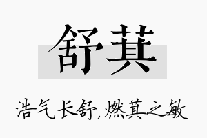 舒萁名字的寓意及含义