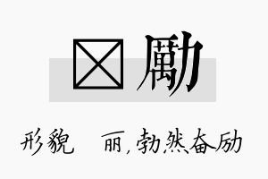 昳励名字的寓意及含义