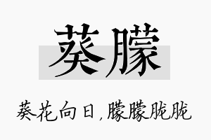 葵朦名字的寓意及含义