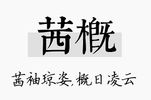 茜概名字的寓意及含义