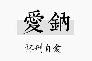 爱钠名字的寓意及含义