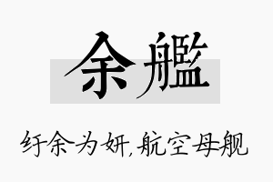 余舰名字的寓意及含义