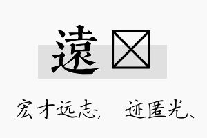 远弢名字的寓意及含义