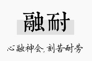 融耐名字的寓意及含义