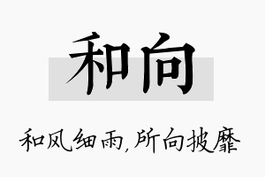 和向名字的寓意及含义