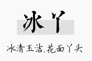 冰丫名字的寓意及含义