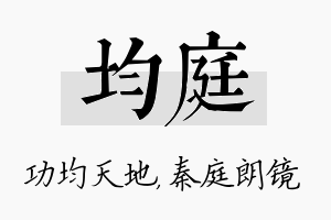 均庭名字的寓意及含义