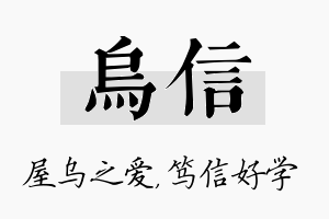 乌信名字的寓意及含义