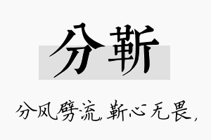 分靳名字的寓意及含义