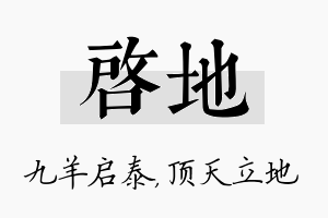 启地名字的寓意及含义