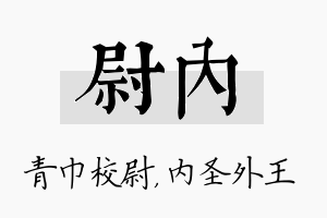 尉内名字的寓意及含义