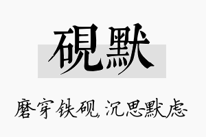 砚默名字的寓意及含义