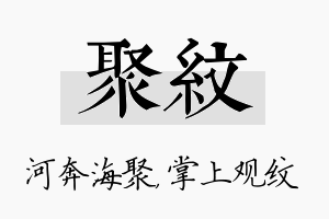 聚纹名字的寓意及含义