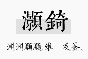 灏锜名字的寓意及含义