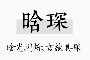 晗琛名字的寓意及含义