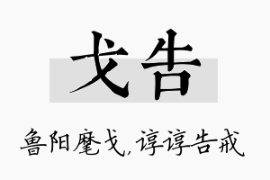 戈告名字的寓意及含义