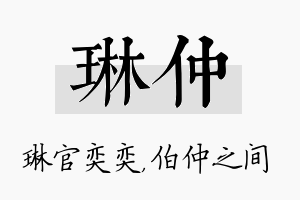 琳仲名字的寓意及含义