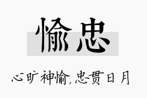 愉忠名字的寓意及含义