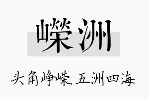 嵘洲名字的寓意及含义