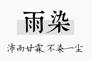 雨染名字的寓意及含义