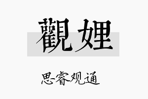 观娌名字的寓意及含义