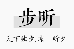 步昕名字的寓意及含义