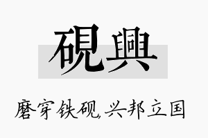 砚兴名字的寓意及含义