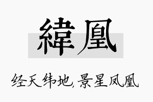 纬凰名字的寓意及含义