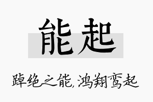 能起名字的寓意及含义