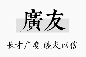 广友名字的寓意及含义