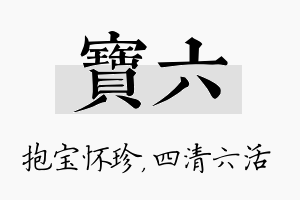 宝六名字的寓意及含义